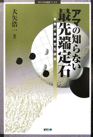 キンドル 無料電子書籍 アマの知らない最先端定石―世界の最新定石研究 (MYCOM囲碁ブックス) バイ