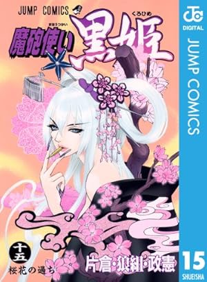 Amazon.co.jp: 魔砲使い黒姫 1 (ジャンプコミックスDIGITAL) 電子書籍