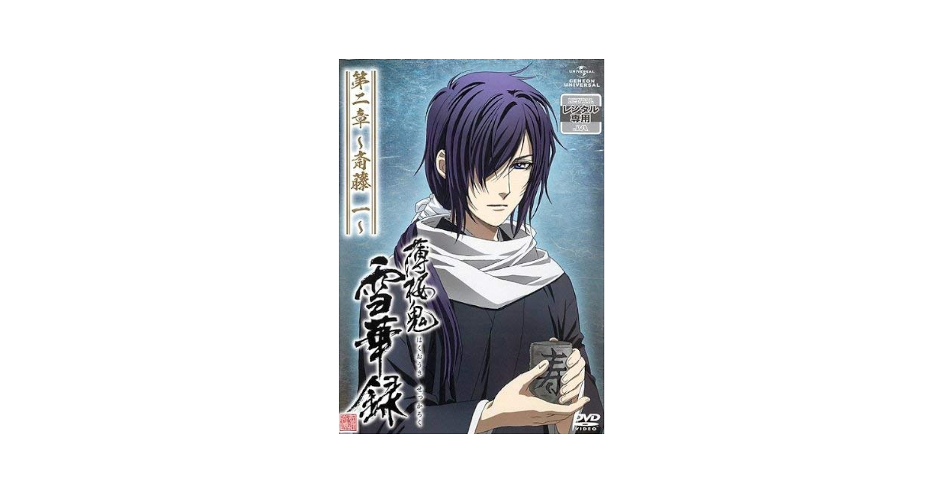 薄桜鬼 雪華録 第ニ章 DVD 斎藤一 Amazon.co.jp: 薄桜鬼 雪華録 第二章 ～斎藤 一～ 〈初回限定版