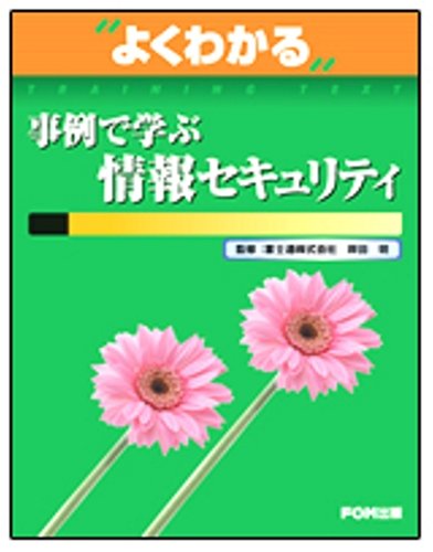 よくわかる事例で学ぶ情報セキュリティ (よくわかるトレーニングテキスト)