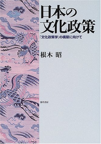 日本の文化政策: 文化政策学の構築に向けて | 根木 昭 |本