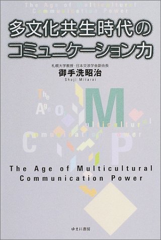 多文化共生時代のコミュニケーション力