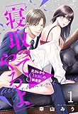 「寝取ってやるよ」元カレから8年越しの執着愛【単話売】 1話 (恋愛白書パステル)
