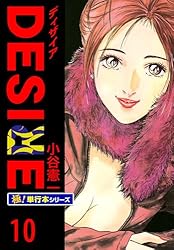 DESIRE【極！単行本シリーズ】1巻 | 小谷憲一 | ロマンス | Kindle