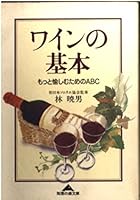 ワインの基本―もっと愉しむためのABC 4334727212 Book Cover
