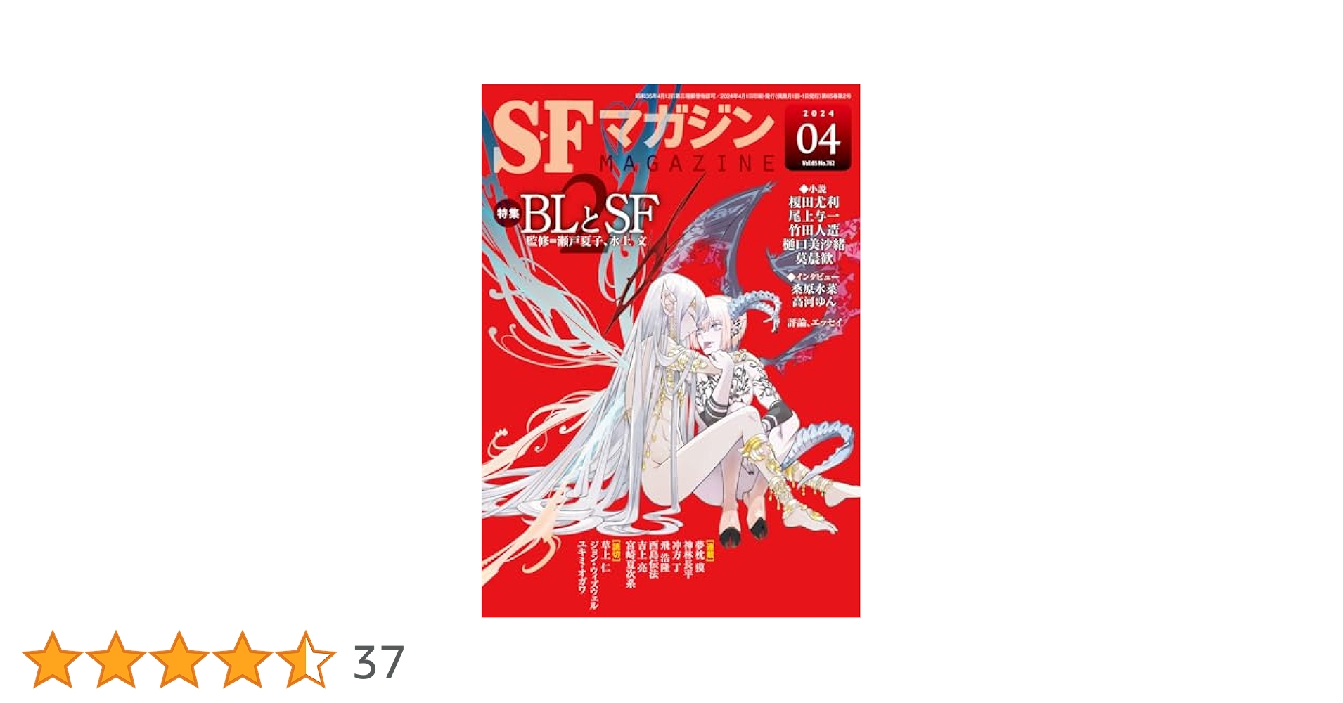 渡世誌　4誌 渡世誌 4誌 渡世誌 4誌 SFマガジン 2024年 04 月号 [雑誌] | SF