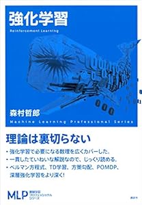 強化学習 (機械学習プロフェッショナルシリーズ)