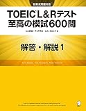 [新形式問題対応／音声DL付] TOEIC(R) L&Rテスト 至高の模試600問　模試１　解答・解説編 至高の模試No.１