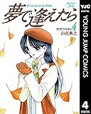 夢で逢えたら 4 (ヤングジャンプコミックスDIGITAL)
