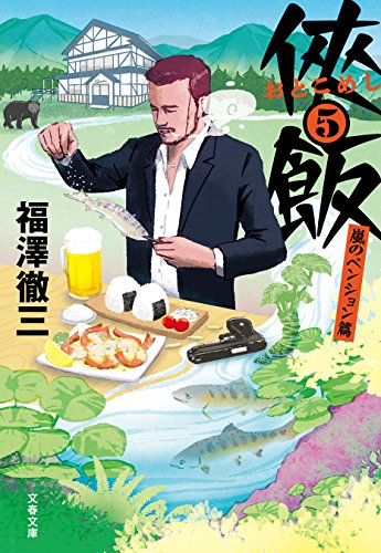 無料電子書籍 おすすめ 侠飯5 嵐のペンション篇 (文春文庫) バイ