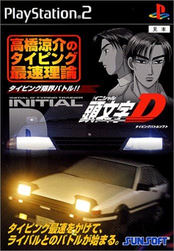 Amazon 頭文字d 高橋涼介のタイピング最速理論 単体版 ゲーム