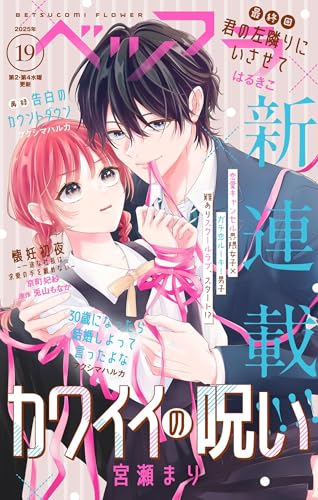 ベツフラ 2025年19号（2025年10月22日発売） [雑誌]