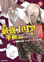 国に最強のバリアを張ったら平和になりすぎて追放されました。　〜俺の魔法がヤバすぎて、美女と魔族に囲まれてるんだが！？〜（5）