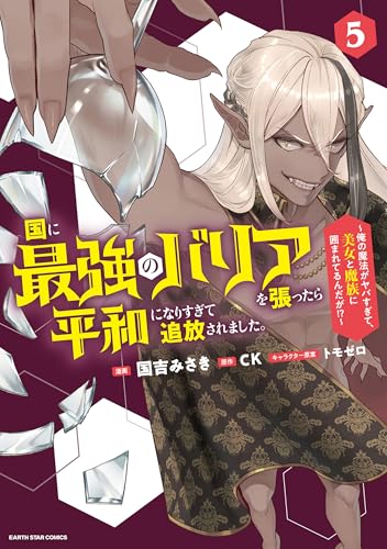 国に最強のバリアを張ったら平和になりすぎて追放されました。　～俺の魔法がヤバすぎて、美女と魔族に囲まれてるんだが！？～５【電子書店共通特典イラスト付】 (アース・スターコミックス)