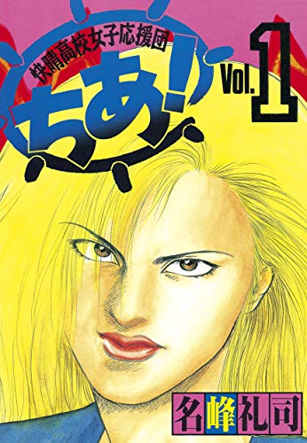 快晴高校女子応援団 ちあ 1 ヤングマガジンコミックス 名峰礼司 青年マンガ Kindleストア Amazon 快晴高校女子応援団 ちあ 1 ヤングマガジンコミックス 名峰礼司 青年マンガ Kindleストア Amazon