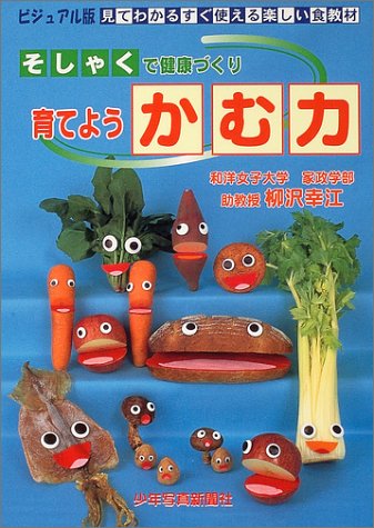 ビジュアル版 見てわかるすぐ使える楽しい食教材 そしゃくで健康づくり育てようかむ力 (ビジュアル版見てわかるすぐ使える楽しい食教材)