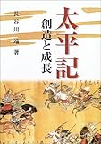 太平記 創造と成長