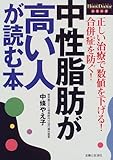 110円「中性脂肪が高い人が読む本—正しい治療で数値を下げる!合併症を防ぐ! (ホームドクター・シリーズ)」