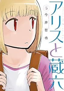アリスと蔵六(6)【特典ペーパー付き】 (RYU COMICS)