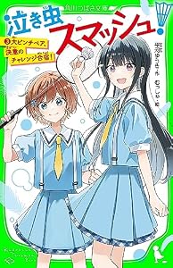 泣き虫スマッシュ！（３）　大ピンチペア、決意のチャレンジ合宿！ (角川つばさ文庫)