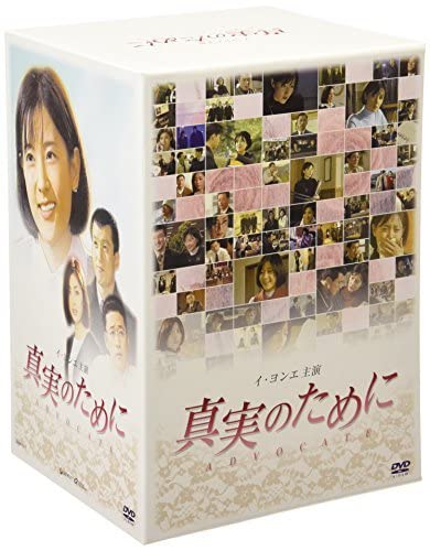 イ・ヨンエ主演 真実のために DVD-BOX Amazon.co.jp: イヨンエ主演 真実のために DVD-BOX (shin
