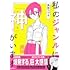真田つづる「私のジャンルに『神』がいます」