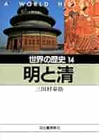 Amazon.co.jp: 世界の歴史〈14〉明と清 (河出文庫) 電子書籍