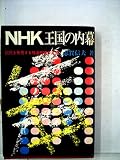 NHK王国の内幕―国民を無視する放送機構の実態 (1972年)