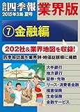 会社四季報 業界版【７】 金融編　（15年夏号）