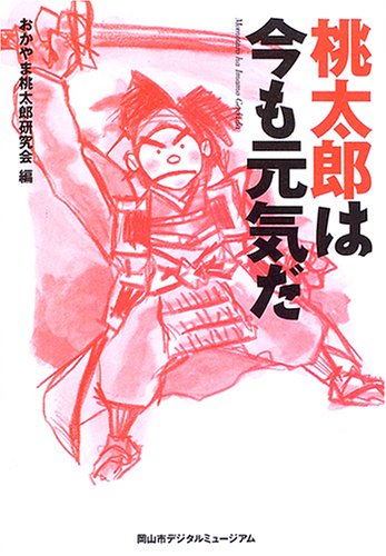 桃太郎は今も元気だ