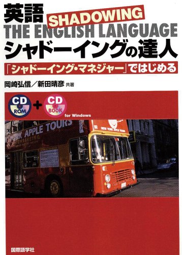 英語 シャドーイングの達人―「シャドーイング・マネジャー」ではじめる