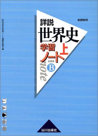 Amazon Com 詳説世界史学習ノート 世界史b 上 Libros