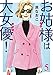 お姑様は大女優！　5 (A.L.C. DX)