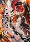 烈火澆愁［分冊版42］ 烈火澆愁［分冊版］ (Pleiades Press)