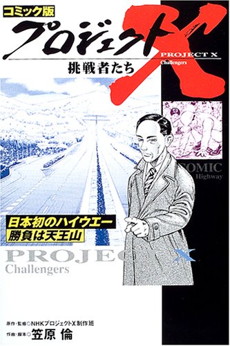 コミック版 プロジェクトx挑戦者たち 日本初のハイウエー 勝負は天王山 感想 レビュー 読書メーター
