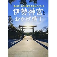 史上初! おかげ横丁公式ガイドブック 『 伊勢神宮とおかげ横丁 』