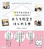 ママでもできる！生徒さんが途切れないおうち教室をはじめる本