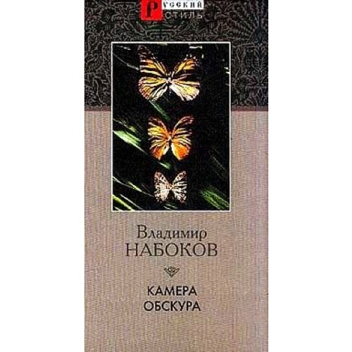 Kamera obskura [Russian] 5306001890 Book Cover