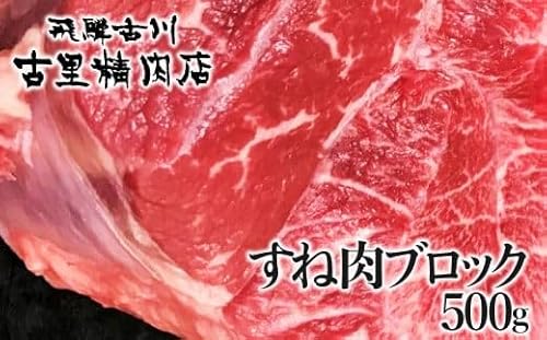 飛騨市推奨特産品 古里精肉店謹製 飛騨牛 5等級 すね肉 500g ブロック 牛肉 和牛