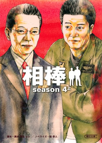 相棒 Season4 上 朝日文庫 輿水 泰弘ほか 碇 卯人 日本の小説 文芸 Kindleストア Amazon
