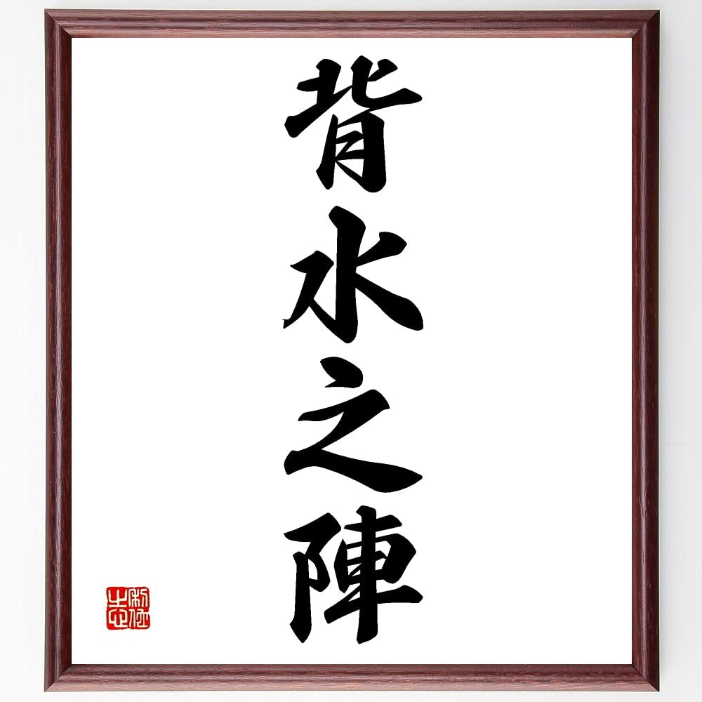 Amazon.co.jp: 四字熟語「背水之陣」手書き書道色紙額／受注後の毛筆 