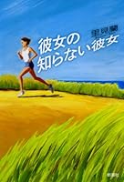 She does not know her (2008) ISBN: 4103130113 [Japanese Import] 4103130113 Book Cover
