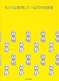 私たちは繁殖している(20) (ぶんか社コミックス)