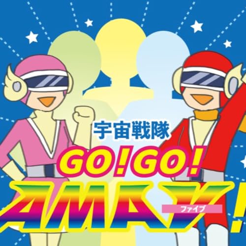 宇宙戦隊GO！GO！AMAⅤ！第22話「最高齢ヒーロー誕生！？」