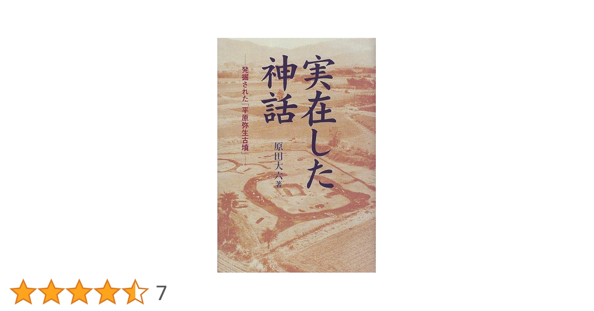 平原弥生古墳　大日霎貴の墓　上下セット　考古学　資料　希少歴史 実在した神話 解説付新装版: 発堀された平原弥生古墳 | 原田 大