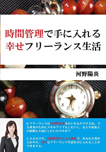 時間管理で手に入れる幸せフリーランス生活 河野陽炎 Kindle本 Kindleストア Amazon