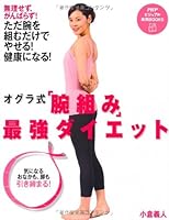 オグラ式「腕組み」最強ダイエット 4569797725 Book Cover