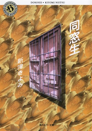 同窓生 (角川ホラー文庫) 同窓生 (角川ホラー文庫)