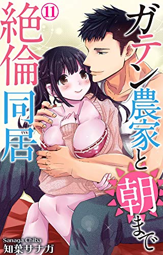 無料電子書籍アプリ ガテン農家と朝まで絶倫同居 11 (恋愛宣言) バイ
