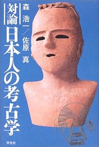 本の対論 日本人の考古学の表紙